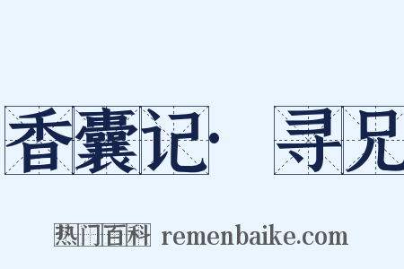 香囊记·寻兄是什么意思的图片